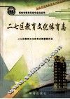 二七区教育文化体育志 封面
