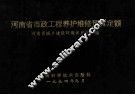 河南省市政工程养护维修预算定额 封面