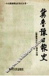 冀鲁豫日报史 封面