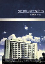 河南银监局监管统计年鉴  2006年卷 封面