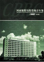 河南银监局监管统计年鉴  2007年卷 封面