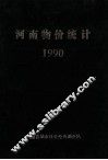 河南物价统计  1990 封面