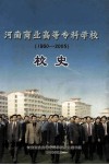 河南商业高等专科学校校史  1960-2005 封面