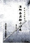 淮阳县实验小学志  1948-2008 封面