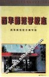 西华师范学校志 封面