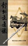 郏县交通志  1947-1985 封面