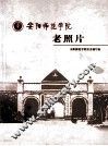 安阳师范学院老照片 封面