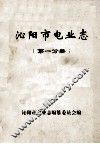 沁阳市电业志  第1分册 封面