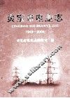 灵宝市电业志  1949-2004 封面