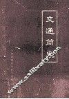 交通简史  1965年-1981年 封面