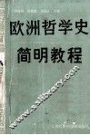 欧洲哲学史简明教程 封面