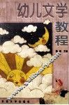 幼儿文学教程 封面