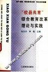 “校县共育”综合教育改革理论与实践 封面