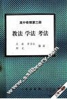 高中物理  第3册  教学  学法  考法 封面