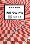 初中世界地理  教法  学法  考法 封面