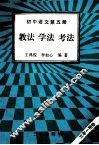 初中语文  第5册  教法  学法  考法 封面