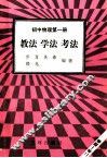 初中物理  第1册  教法  学法  考法 封面