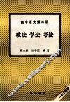高中语文  第2册  教法  学法  考法 封面