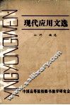 现代应用文选 封面