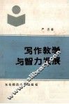 写作教学与智力发展 封面