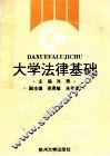 大学法律基础 封面