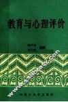 教育与心理评价 封面