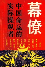幕镣  中国命运的实际操纵者 封面