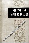 难辨词词性资料汇编 封面