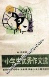 小学生优秀作文选  低年级 封面