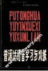 普通话语音学习与训练 封面