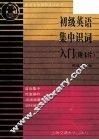 初级英语集中识词入门 封面