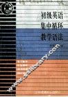 初级英语集中循环教学语法 封面