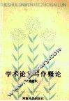 学术论文写作概论 封面