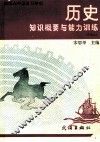 历史知识概要与能力训练 封面