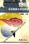 地理知识概要与能力训练 封面