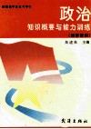 新编高中总复习导引  政治知识概要与能力训练  经济常识 封面
