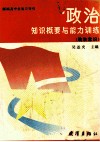 新编高中总复习导引  政治知识概要与能力训练  政治常识 封面