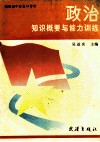 新编高中总复习导引  政治知识概要与能力训练 封面