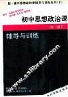 初中思想政治课  第1册  下  辅导与训练 封面