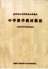 高等师范专科学校试用教材  中学数学教材教法 电子书封面
