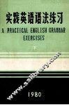 实践英语语法练习  下 封面
