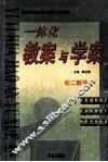 一体化教案与学案  初二数学 封面