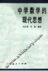 中学数学的现代思想 封面