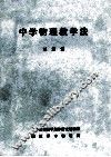 中学物理教学法 封面