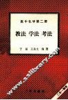 高中化学  第2册  教法  学法  考法 封面
