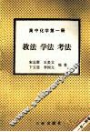 高中化学  第1册  教学  学法  考法 封面