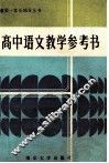 高中语文教学参考书 封面