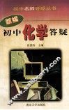 新编初中化学答疑 封面