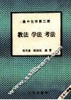 高中化学  第3册  教法  学法  考法 封面