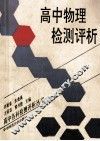 高中物理检测评析 封面